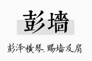 彭墙名字的寓意及含义