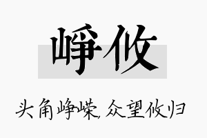 峥攸名字的寓意及含义