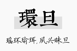 环旦名字的寓意及含义