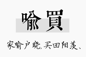 喻买名字的寓意及含义