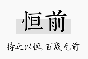 恒前名字的寓意及含义