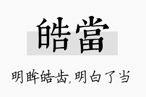 皓当名字的寓意及含义