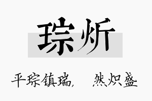 琮炘名字的寓意及含义