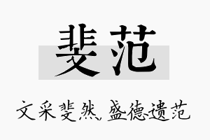 斐范名字的寓意及含义