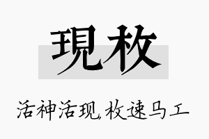 现枚名字的寓意及含义