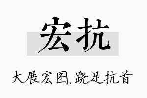 宏抗名字的寓意及含义