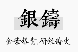 银铸名字的寓意及含义