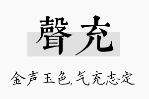 声充名字的寓意及含义