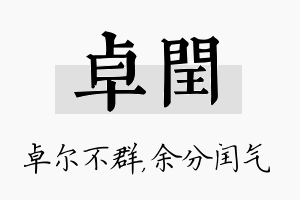 卓闰名字的寓意及含义