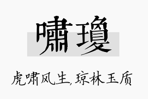 啸琼名字的寓意及含义