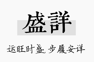 盛详名字的寓意及含义