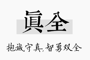 真全名字的寓意及含义