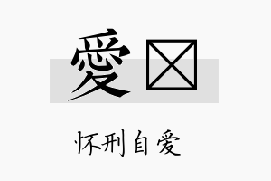 爱瑔名字的寓意及含义