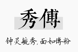 秀傅名字的寓意及含义