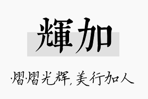 辉加名字的寓意及含义