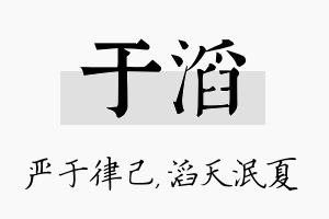 于滔名字的寓意及含义