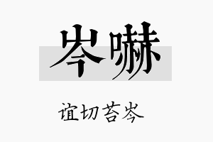 岑吓名字的寓意及含义