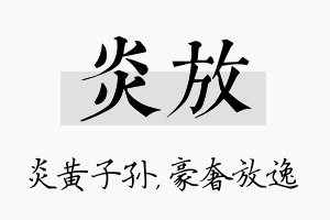 炎放名字的寓意及含义