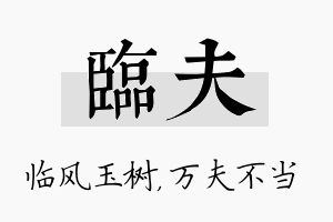 临夫名字的寓意及含义