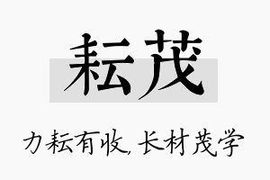 耘茂名字的寓意及含义