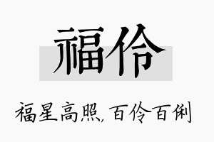 福伶名字的寓意及含义