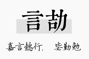 言劼名字的寓意及含义