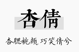 杏倩名字的寓意及含义