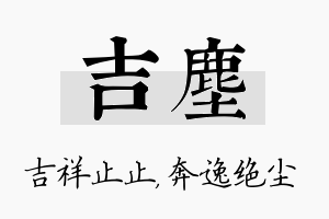 吉尘名字的寓意及含义