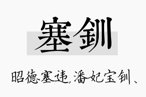 塞钏名字的寓意及含义