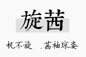 旋茜名字的寓意及含义