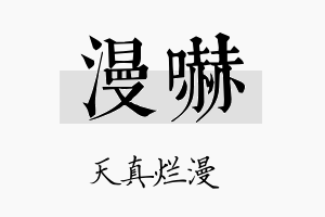 漫吓名字的寓意及含义