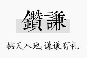 钻谦名字的寓意及含义