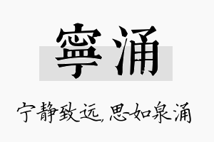 宁涌名字的寓意及含义