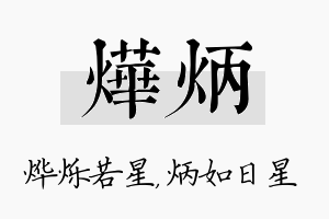 烨炳名字的寓意及含义