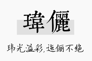 玮俪名字的寓意及含义