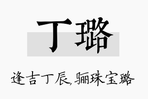 丁璐名字的寓意及含义