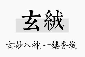 玄绒名字的寓意及含义