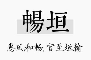 畅垣名字的寓意及含义