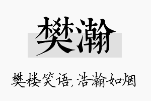 樊瀚名字的寓意及含义