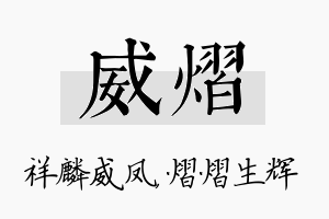 威熠名字的寓意及含义