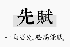 先赋名字的寓意及含义