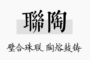 联陶名字的寓意及含义