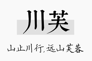 川芙名字的寓意及含义