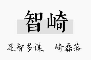 智崎名字的寓意及含义