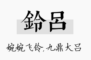 铃吕名字的寓意及含义