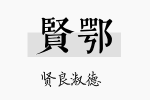 贤鄂名字的寓意及含义