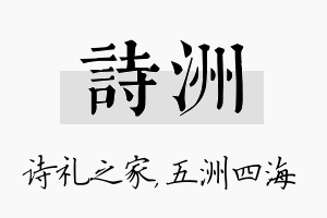 诗洲名字的寓意及含义