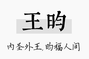 王昀名字的寓意及含义