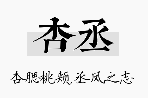 杏丞名字的寓意及含义