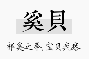 奚贝名字的寓意及含义